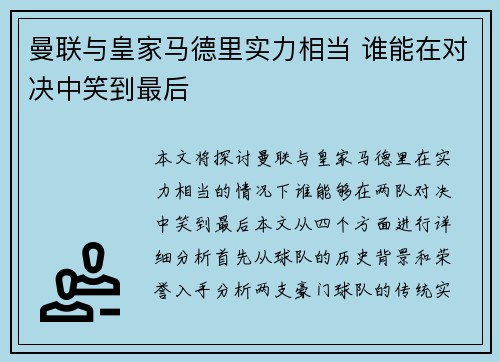 曼联与皇家马德里实力相当 谁能在对决中笑到最后