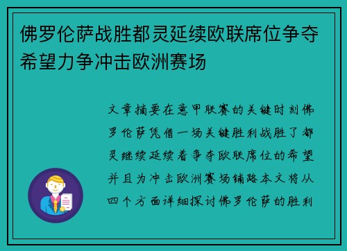 佛罗伦萨战胜都灵延续欧联席位争夺希望力争冲击欧洲赛场