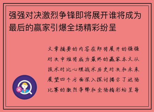 强强对决激烈争锋即将展开谁将成为最后的赢家引爆全场精彩纷呈