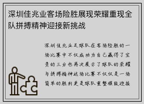 深圳佳兆业客场险胜展现荣耀重现全队拼搏精神迎接新挑战