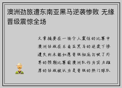 澳洲劲旅遭东南亚黑马逆袭惨败 无缘晋级震惊全场