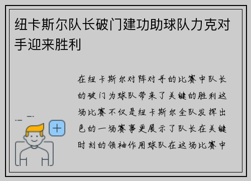 纽卡斯尔队长破门建功助球队力克对手迎来胜利