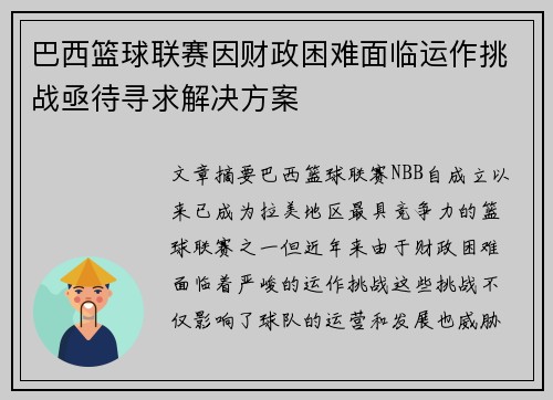 巴西篮球联赛因财政困难面临运作挑战亟待寻求解决方案