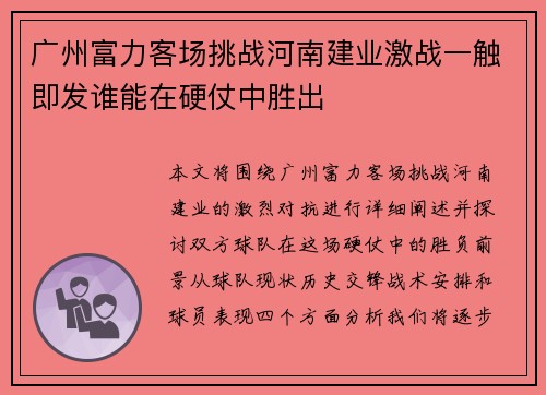 广州富力客场挑战河南建业激战一触即发谁能在硬仗中胜出