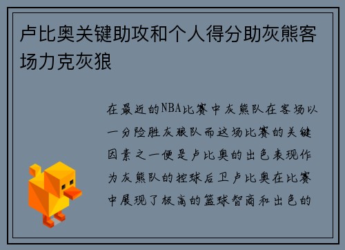 卢比奥关键助攻和个人得分助灰熊客场力克灰狼