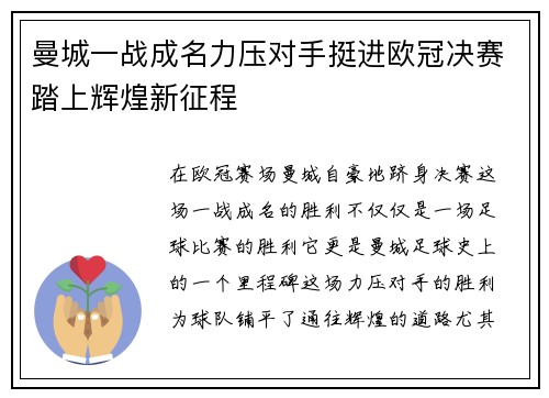 曼城一战成名力压对手挺进欧冠决赛踏上辉煌新征程