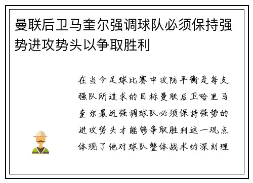 曼联后卫马奎尔强调球队必须保持强势进攻势头以争取胜利