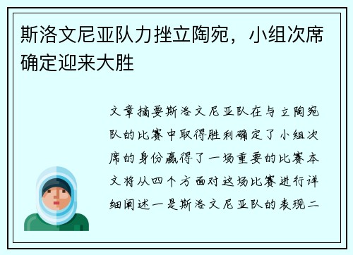 斯洛文尼亚队力挫立陶宛，小组次席确定迎来大胜