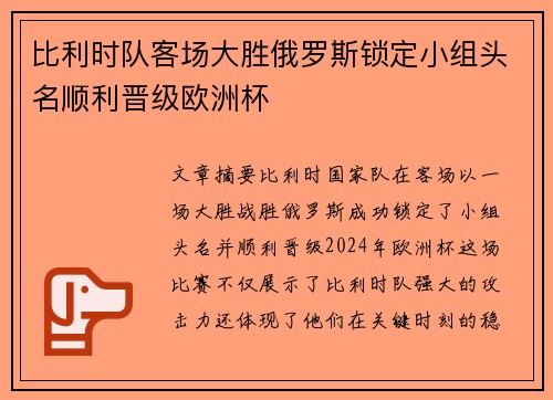 比利时队客场大胜俄罗斯锁定小组头名顺利晋级欧洲杯
