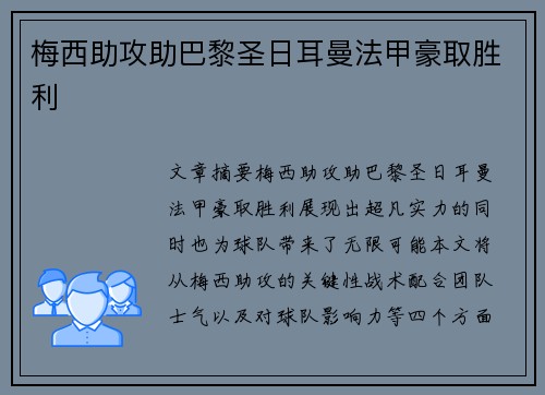 梅西助攻助巴黎圣日耳曼法甲豪取胜利