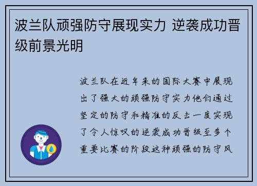 波兰队顽强防守展现实力 逆袭成功晋级前景光明