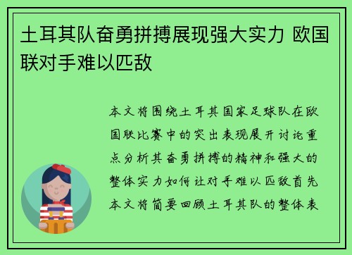 土耳其队奋勇拼搏展现强大实力 欧国联对手难以匹敌