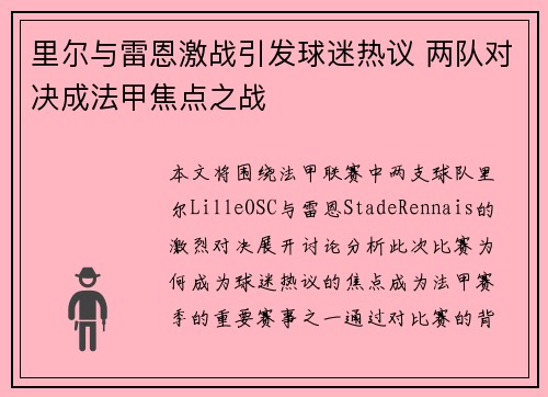 里尔与雷恩激战引发球迷热议 两队对决成法甲焦点之战