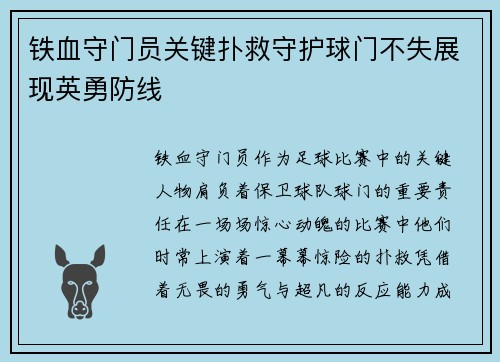 铁血守门员关键扑救守护球门不失展现英勇防线