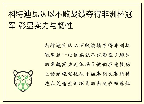 科特迪瓦队以不败战绩夺得非洲杯冠军 彰显实力与韧性