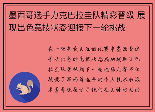 墨西哥选手力克巴拉圭队精彩晋级 展现出色竞技状态迎接下一轮挑战