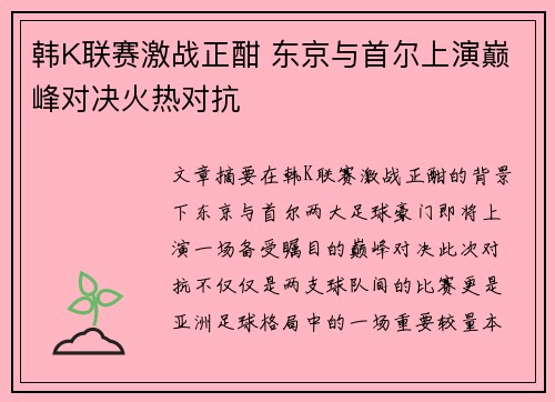 韩K联赛激战正酣 东京与首尔上演巅峰对决火热对抗