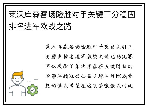 莱沃库森客场险胜对手关键三分稳固排名进军欧战之路