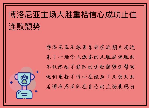 博洛尼亚主场大胜重拾信心成功止住连败颓势