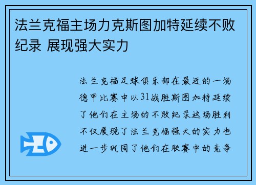 法兰克福主场力克斯图加特延续不败纪录 展现强大实力