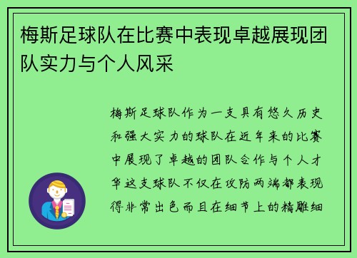 梅斯足球队在比赛中表现卓越展现团队实力与个人风采