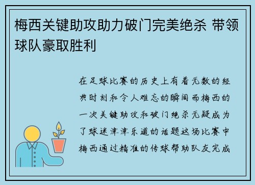 梅西关键助攻助力破门完美绝杀 带领球队豪取胜利