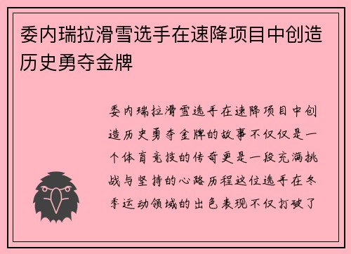 委内瑞拉滑雪选手在速降项目中创造历史勇夺金牌