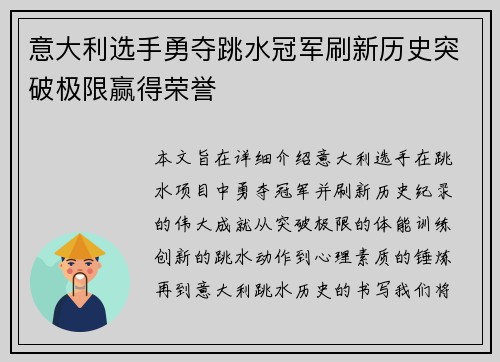 意大利选手勇夺跳水冠军刷新历史突破极限赢得荣誉