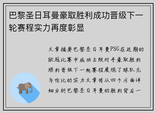 巴黎圣日耳曼豪取胜利成功晋级下一轮赛程实力再度彰显