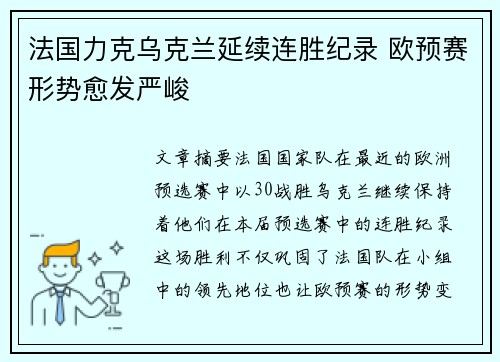 法国力克乌克兰延续连胜纪录 欧预赛形势愈发严峻