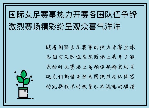 国际女足赛事热力开赛各国队伍争锋激烈赛场精彩纷呈观众喜气洋洋