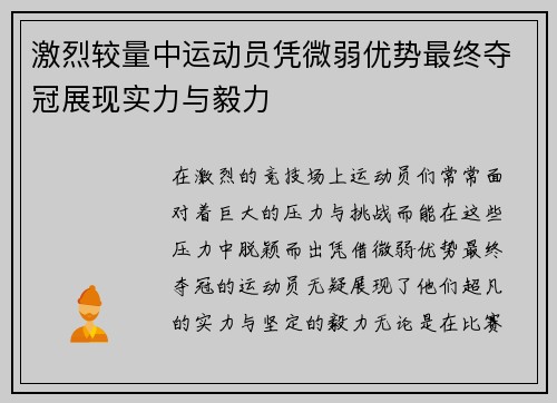激烈较量中运动员凭微弱优势最终夺冠展现实力与毅力