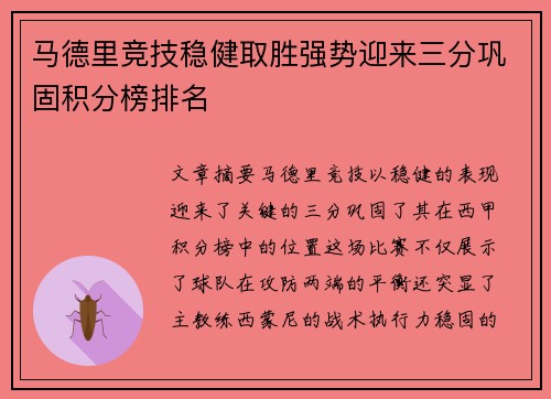马德里竞技稳健取胜强势迎来三分巩固积分榜排名