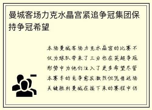 曼城客场力克水晶宫紧追争冠集团保持争冠希望