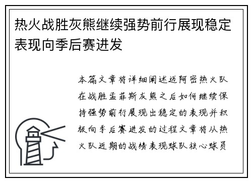 热火战胜灰熊继续强势前行展现稳定表现向季后赛进发