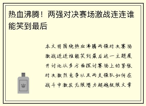 热血沸腾！两强对决赛场激战连连谁能笑到最后