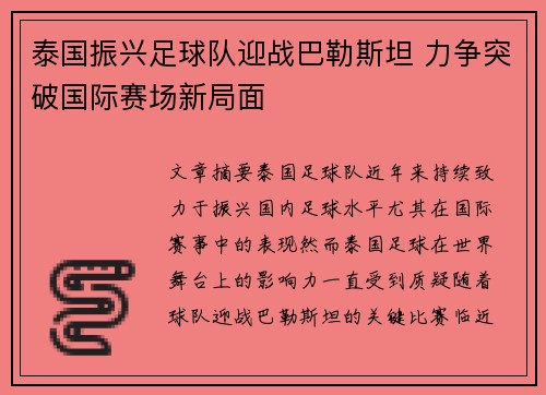 泰国振兴足球队迎战巴勒斯坦 力争突破国际赛场新局面