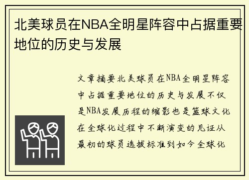 北美球员在NBA全明星阵容中占据重要地位的历史与发展