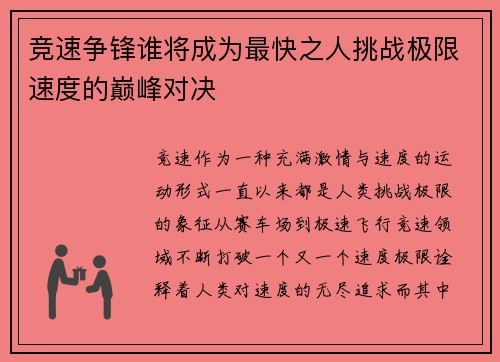 竞速争锋谁将成为最快之人挑战极限速度的巅峰对决