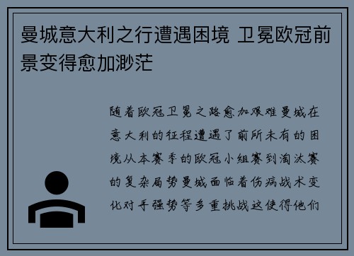 曼城意大利之行遭遇困境 卫冕欧冠前景变得愈加渺茫