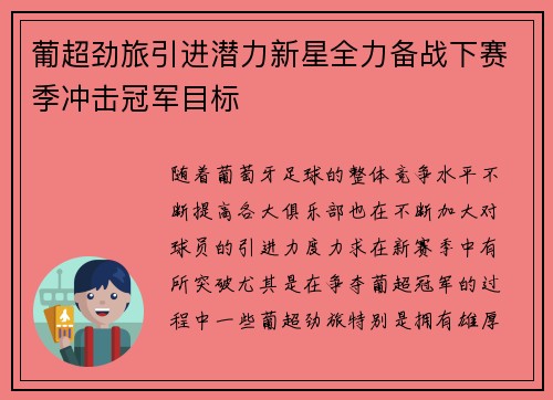 葡超劲旅引进潜力新星全力备战下赛季冲击冠军目标