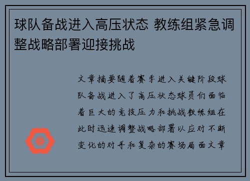 球队备战进入高压状态 教练组紧急调整战略部署迎接挑战
