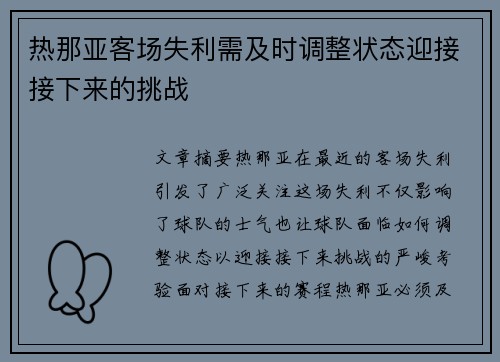 热那亚客场失利需及时调整状态迎接接下来的挑战