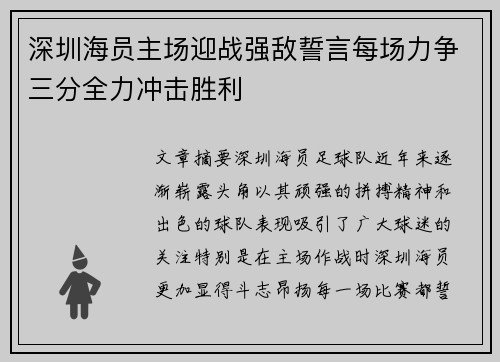 深圳海员主场迎战强敌誓言每场力争三分全力冲击胜利