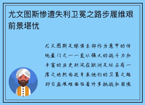 尤文图斯惨遭失利卫冕之路步履维艰前景堪忧