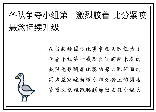 各队争夺小组第一激烈胶着 比分紧咬悬念持续升级