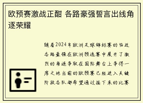 欧预赛激战正酣 各路豪强誓言出线角逐荣耀