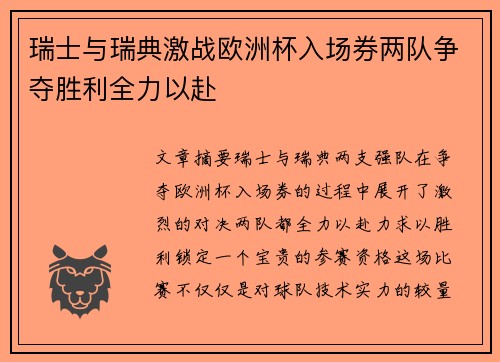 瑞士与瑞典激战欧洲杯入场券两队争夺胜利全力以赴