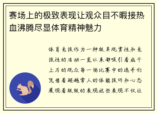 赛场上的极致表现让观众目不暇接热血沸腾尽显体育精神魅力