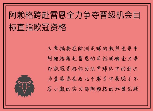 阿赖格跨赴雷恩全力争夺晋级机会目标直指欧冠资格